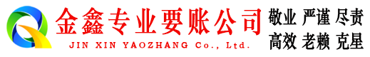 奉节清账公司